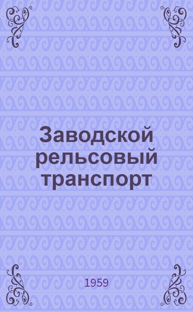 Заводской рельсовый транспорт : Реферативный сборник