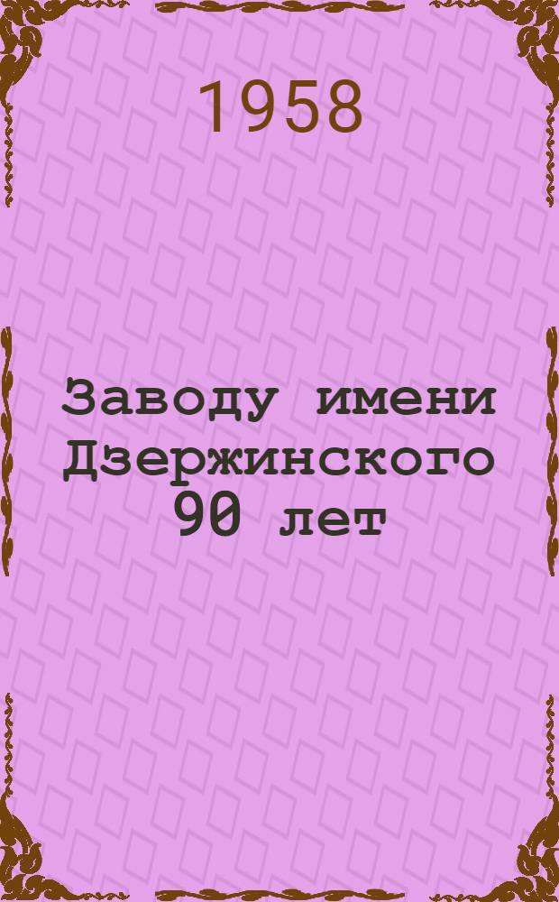 Заводу имени Дзержинского 90 лет
