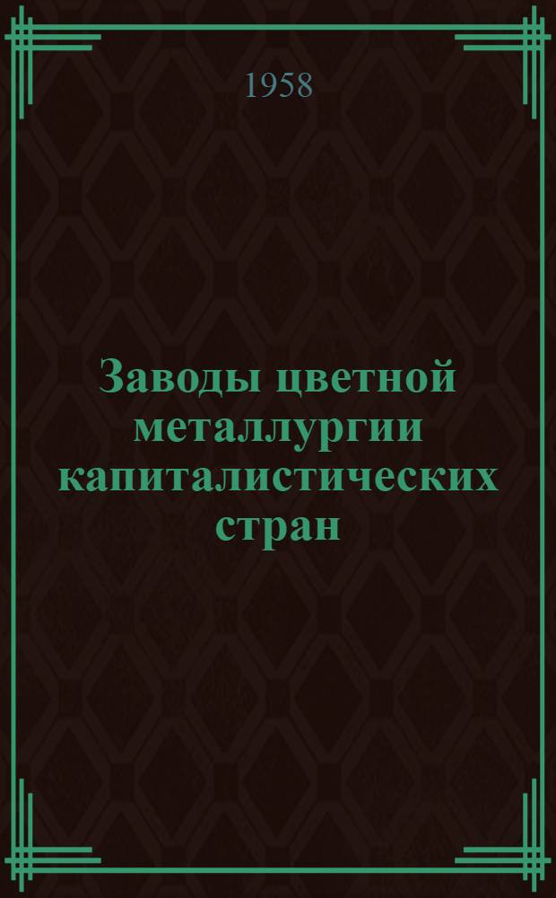 Заводы цветной металлургии капиталистических стран : Краткий справочник
