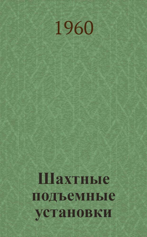 Шахтные подъемные установки