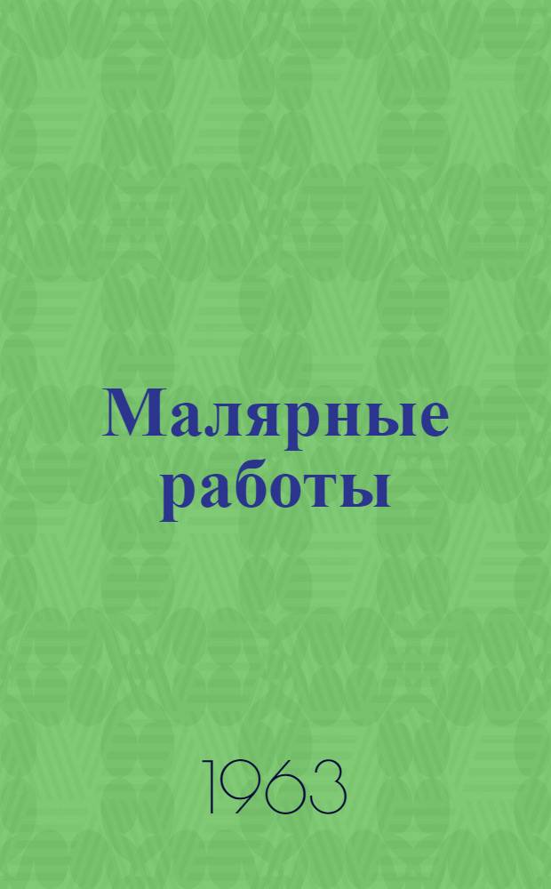 Малярные работы : Учебник для проф.-техн. учеб. заведений