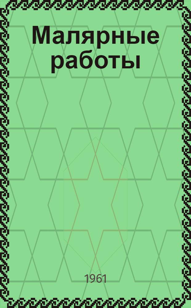 Малярные работы : Учебник для проф.-техн. учеб. заведений