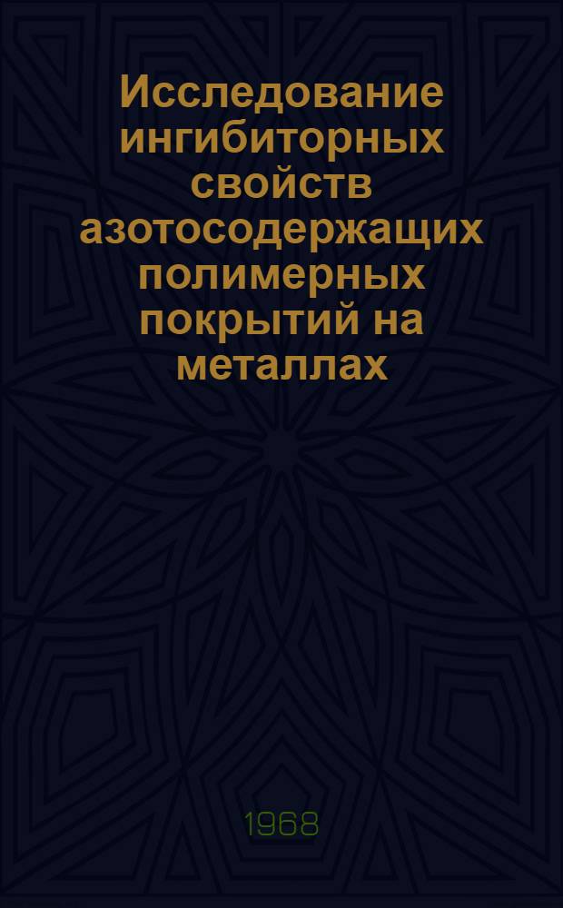 Исследование ингибиторных свойств азотосодержащих полимерных покрытий на металлах : Автореферат дис. на соискание учен. степени канд. хим. наук : (073)
