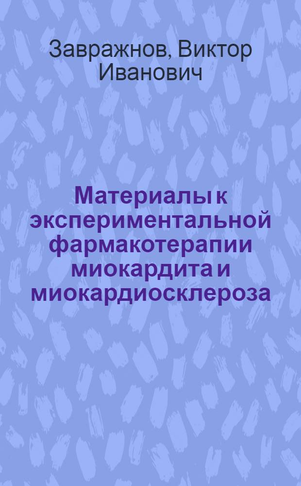 Материалы к экспериментальной фармакотерапии миокардита и миокардиосклероза : Автореферат дис. на соискание учен. степени доктора мед. наук