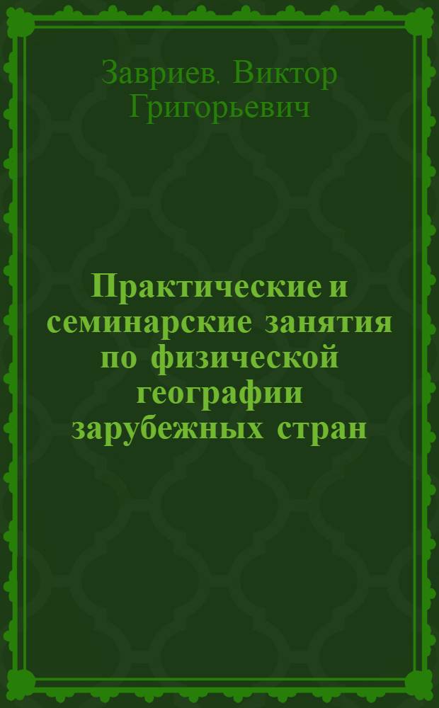 Практические и семинарские занятия по физической географии зарубежных стран