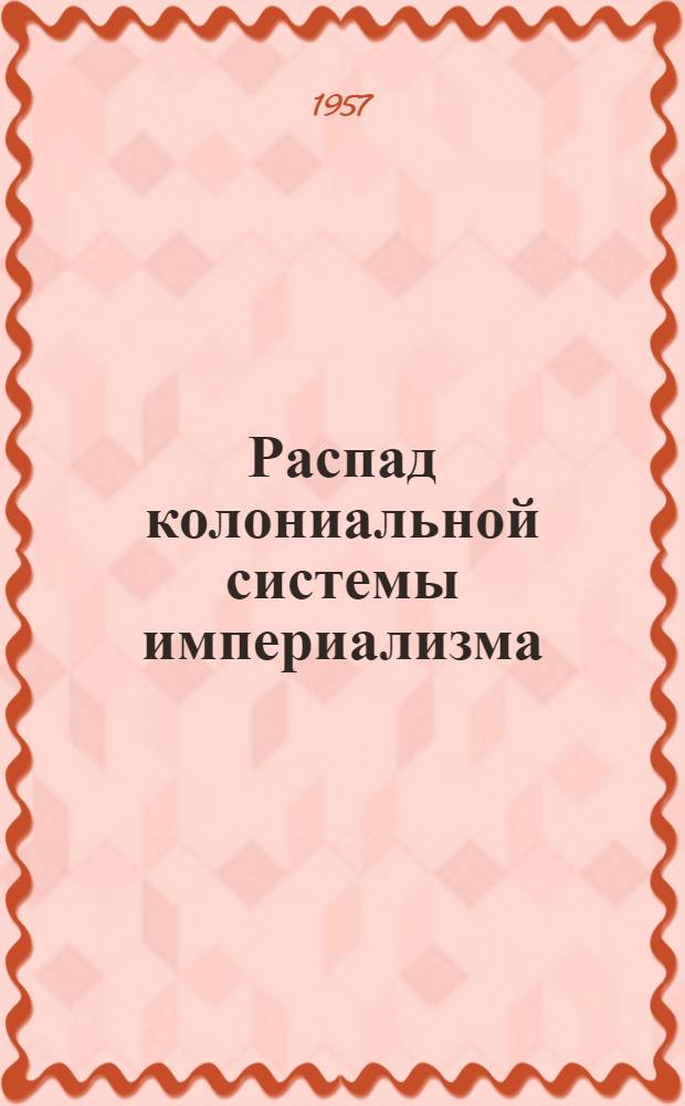 Распад колониальной системы империализма