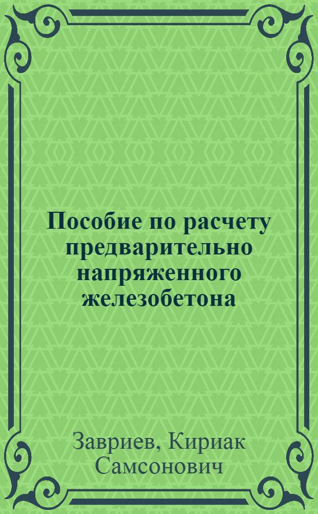 Пособие по расчету предварительно напряженного железобетона : Лекция на курсах повышения квалификации инженеров-проектировщиков