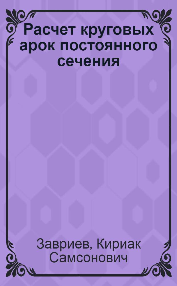 Расчет круговых арок постоянного сечения