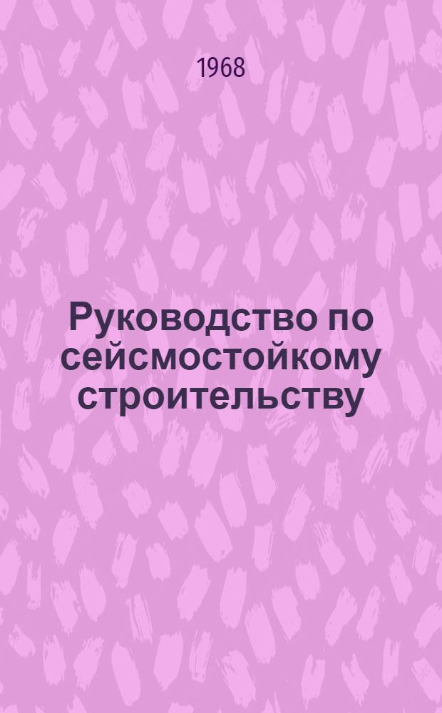 Руководство по сейсмостойкому строительству : (Лекции, прочит. на курсах повышения квалификации)