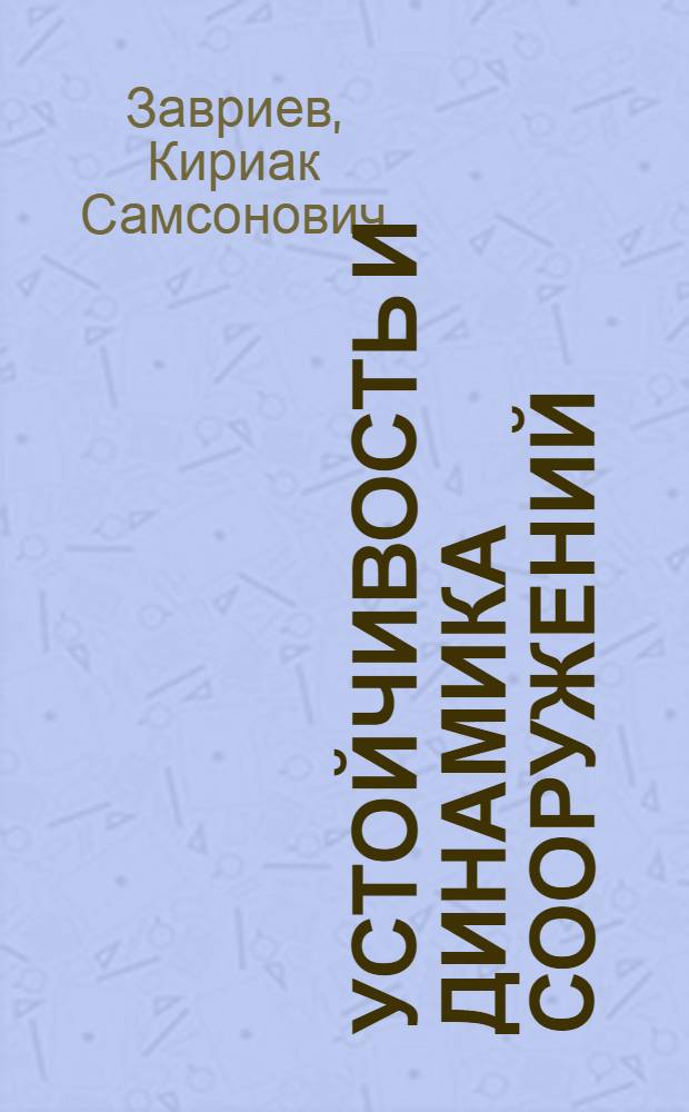 Устойчивость и динамика сооружений
