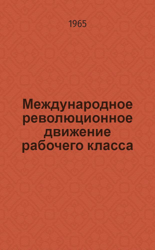 Международное революционное движение рабочего класса : (Учеб.-метод. пособие для студентов КГУ)
