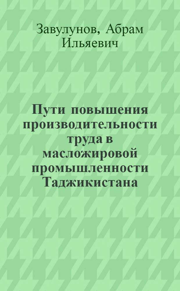 Пути повышения производительности труда в масложировой промышленности Таджикистана