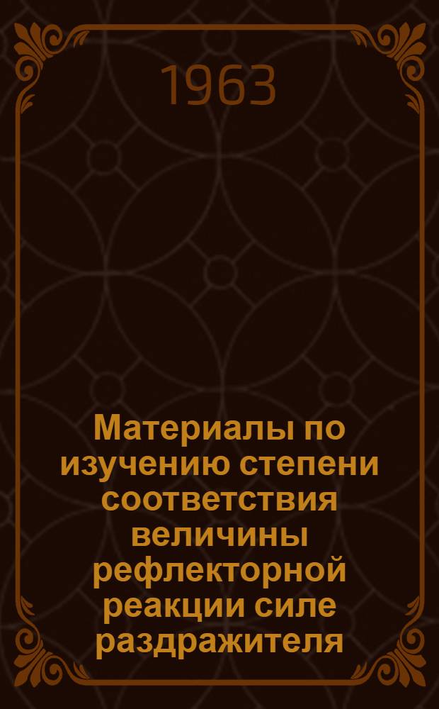 Материалы по изучению степени соответствия величины рефлекторной реакции силе раздражителя : Автореферат дис. на соискание учен. степени кандидата мед. наук
