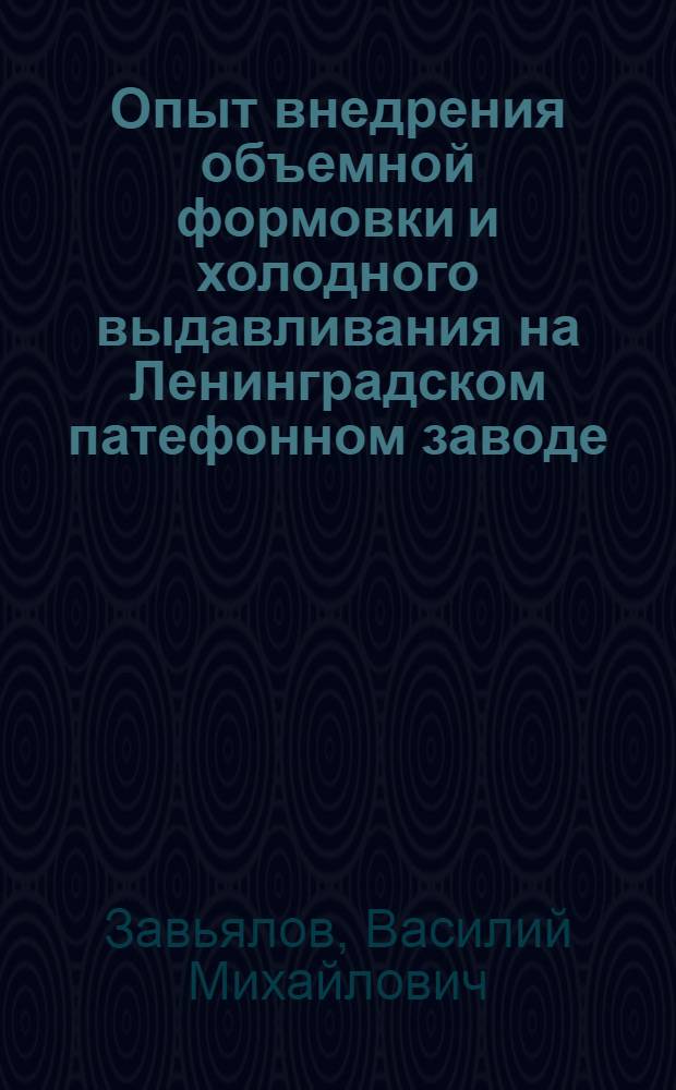 Опыт внедрения объемной формовки и холодного выдавливания на Ленинградском патефонном заводе