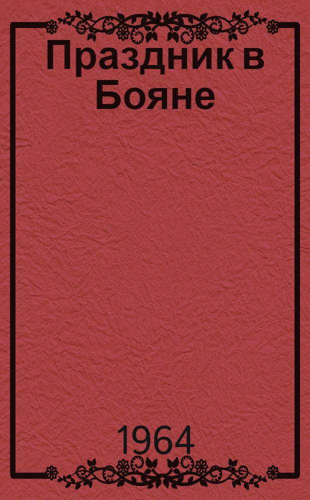 Праздник в Бояне : Роман