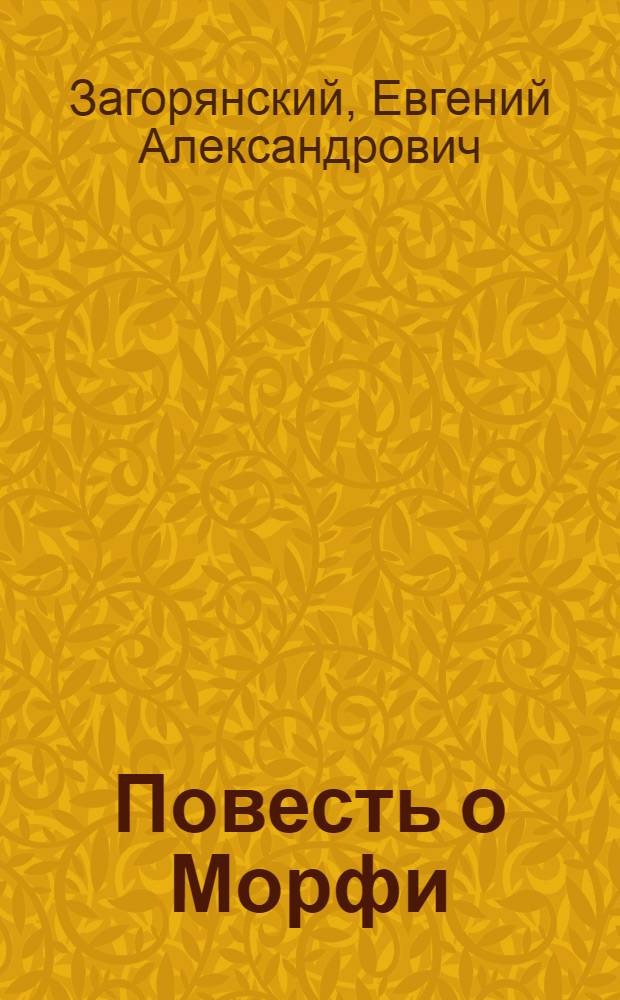 Повесть о Морфи