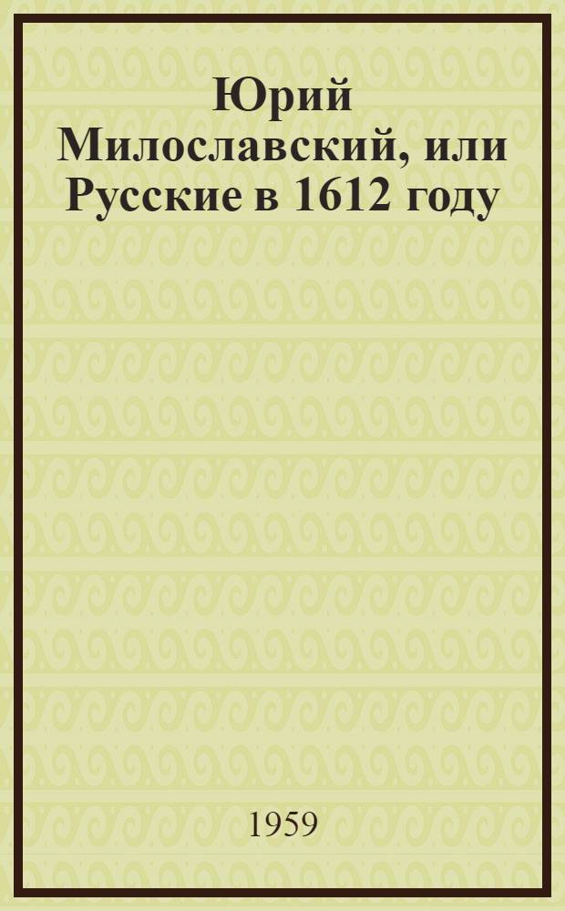 Юрий Милославский, или Русские в 1612 году : Ист. роман в 3 ч