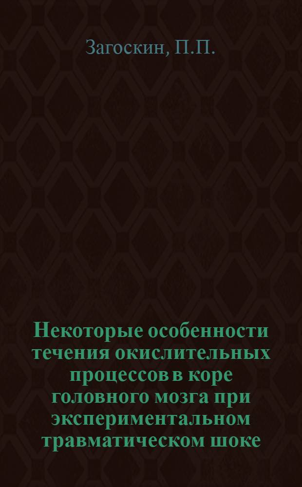 Некоторые особенности течения окислительных процессов в коре головного мозга при экспериментальном травматическом шоке : 093 - биохимия : Автореферат дис. на соискание учен. степени канд. мед. наук