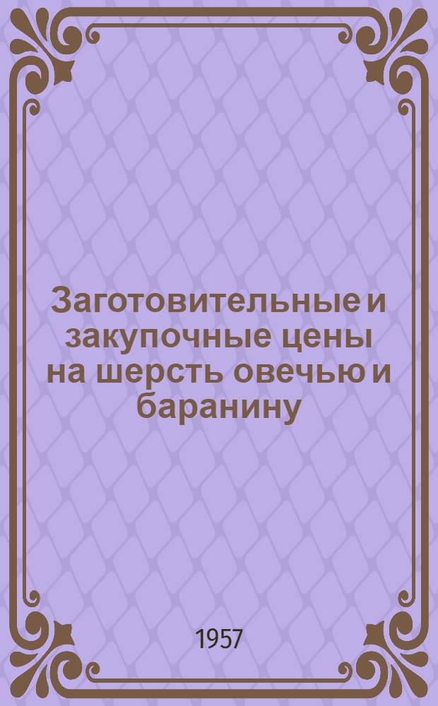 Заготовительные и закупочные цены на шерсть овечью и баранину