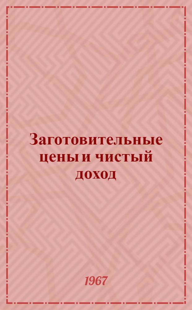 Заготовительные цены и чистый доход : Сборник статей
