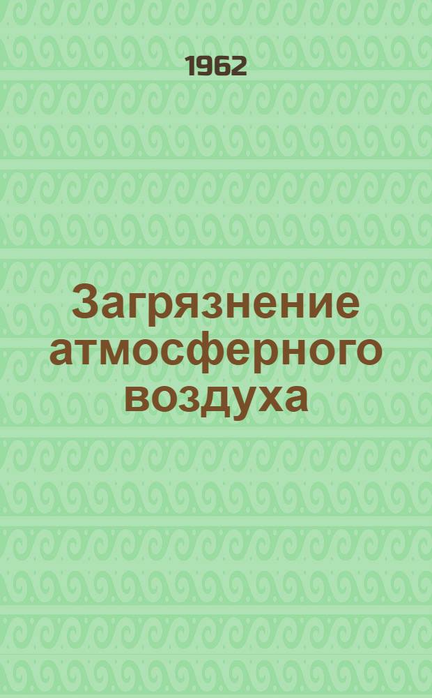 Загрязнение атмосферного воздуха