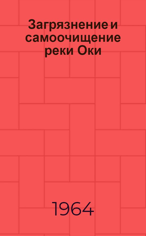 Загрязнение и самоочищение реки Оки : Сборник статей