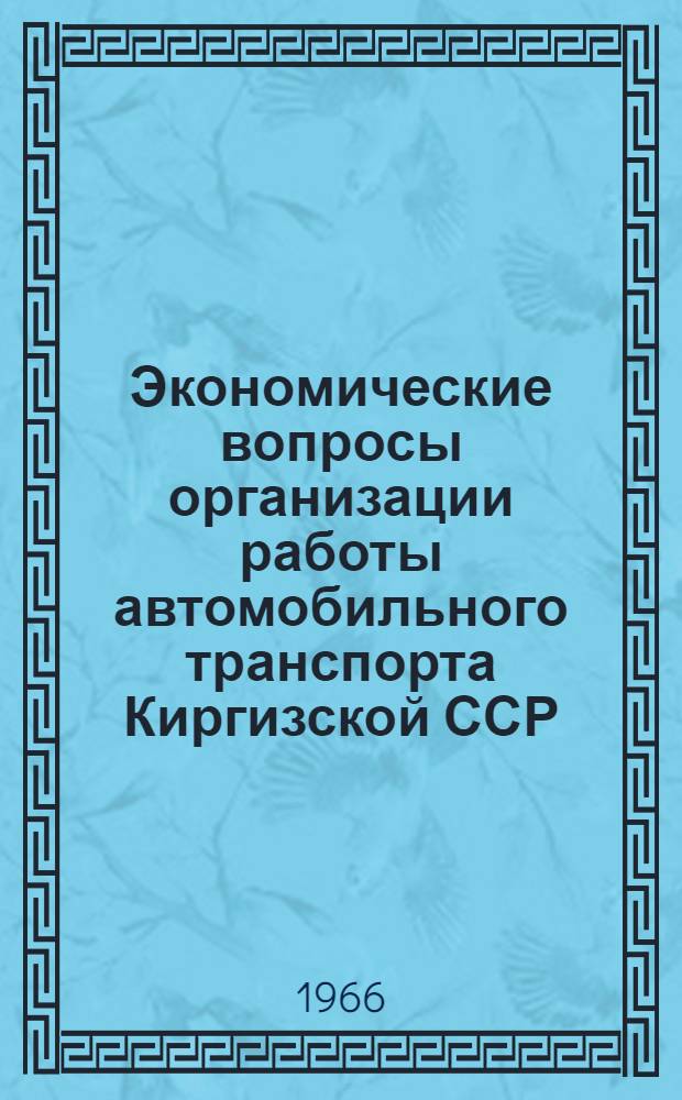 Экономические вопросы организации работы автомобильного транспорта Киргизской ССР