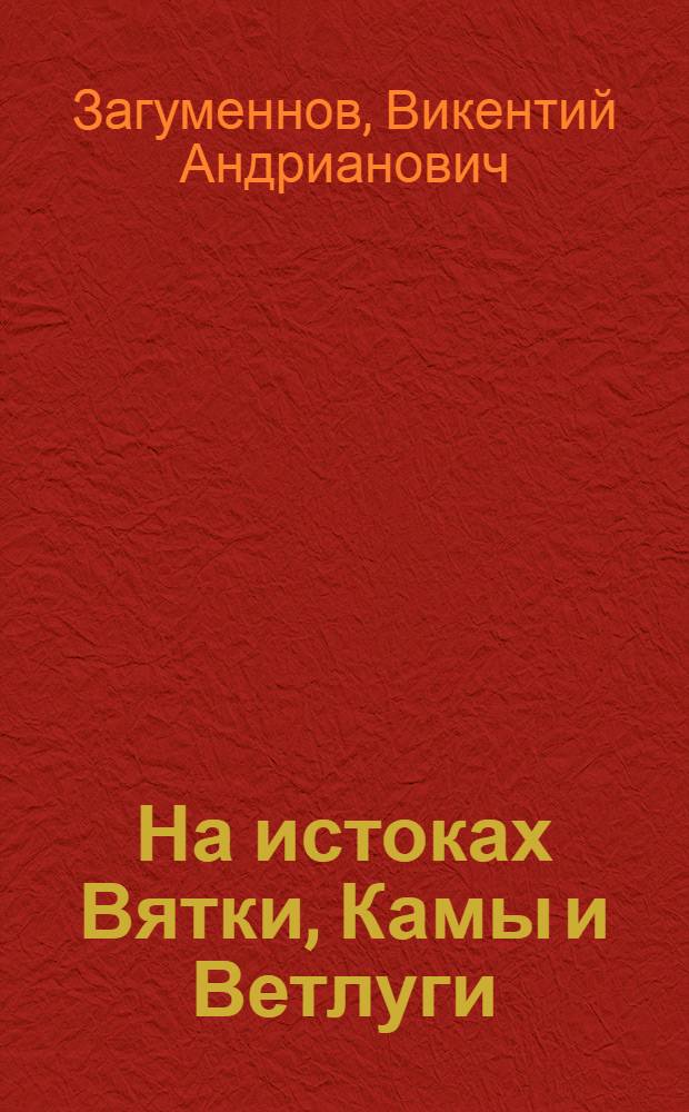 На истоках Вятки, Камы и Ветлуги : (Физико-геогр. очерк)