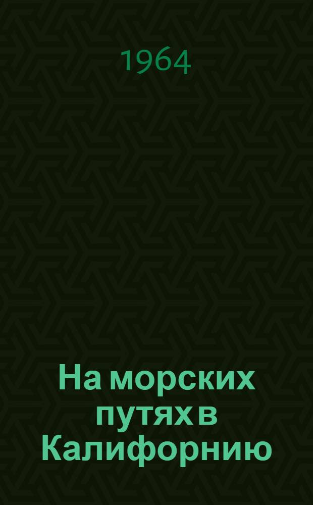 На морских путях в Калифорнию : (Из истории Русской Америки)