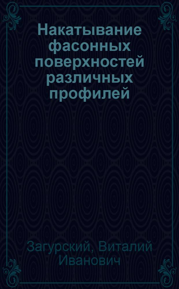 Накатывание фасонных поверхностей различных профилей