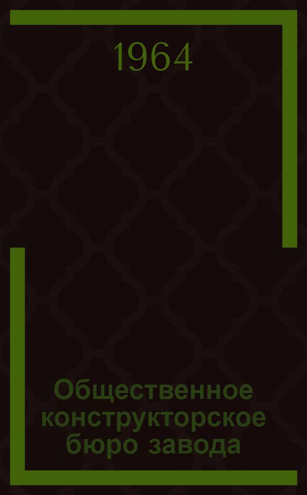 Общественное конструкторское бюро завода : Курский завод "Сельмашзапчасть"