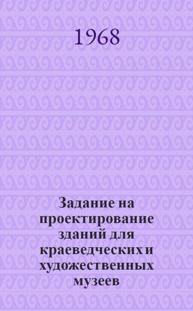 Задание на проектирование зданий для краеведческих и художественных музеев : (Метод. пособие)