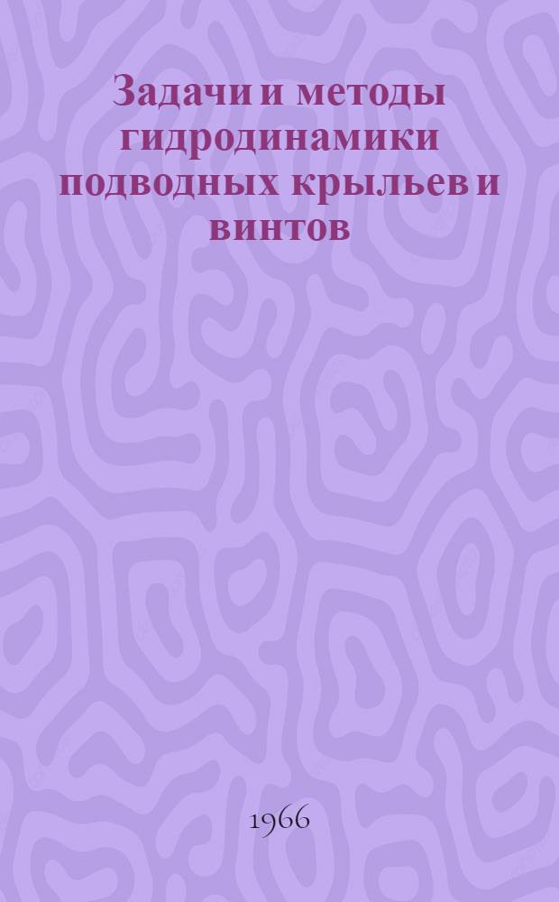 Задачи и методы гидродинамики подводных крыльев и винтов