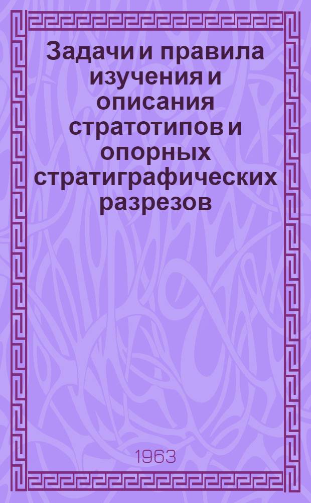 Задачи и правила изучения и описания стратотипов и опорных стратиграфических разрезов : Инструкция : Утв. 9/V 1962 г.