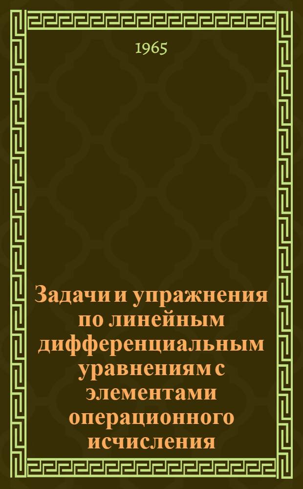 Задачи и упражнения по линейным дифференциальным уравнениям с элементами операционного исчисления : Метод. пособие