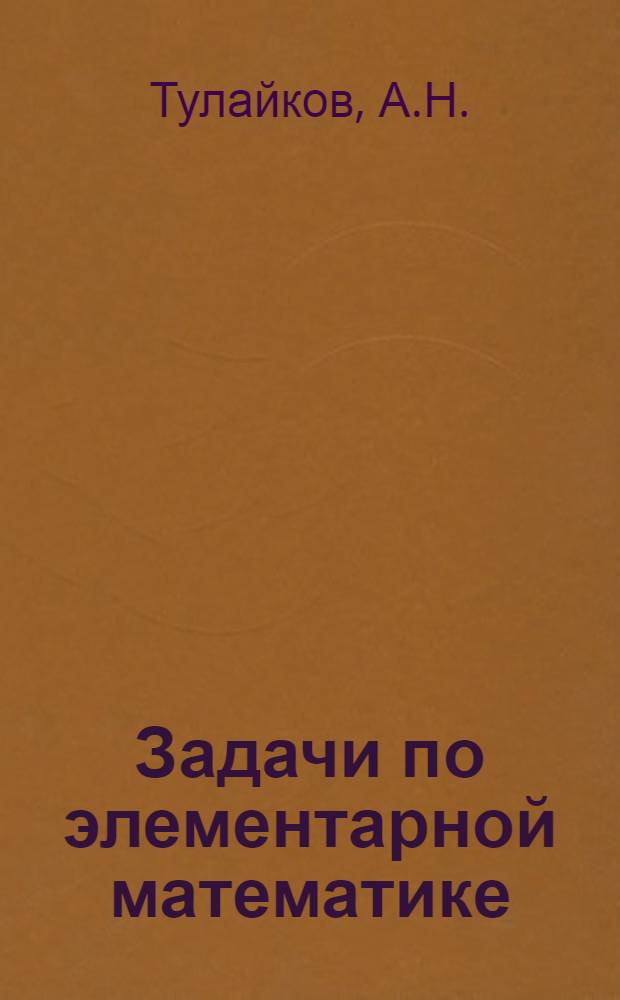 Задачи по элементарной математике