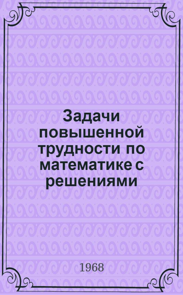 Задачи повышенной трудности по математике с решениями