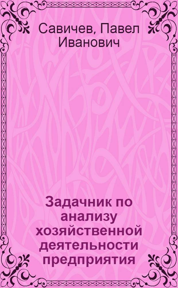 Задачник по анализу хозяйственной деятельности предприятия : Для фин.-экон. вузов и фак.