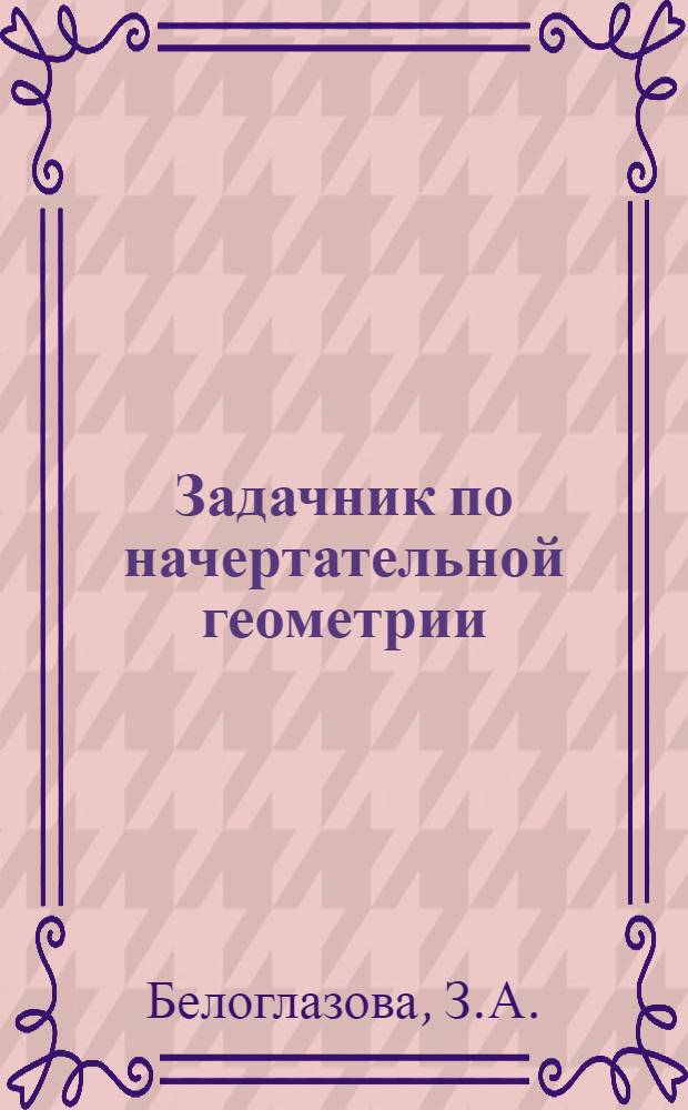 Задачник по начертательной геометрии