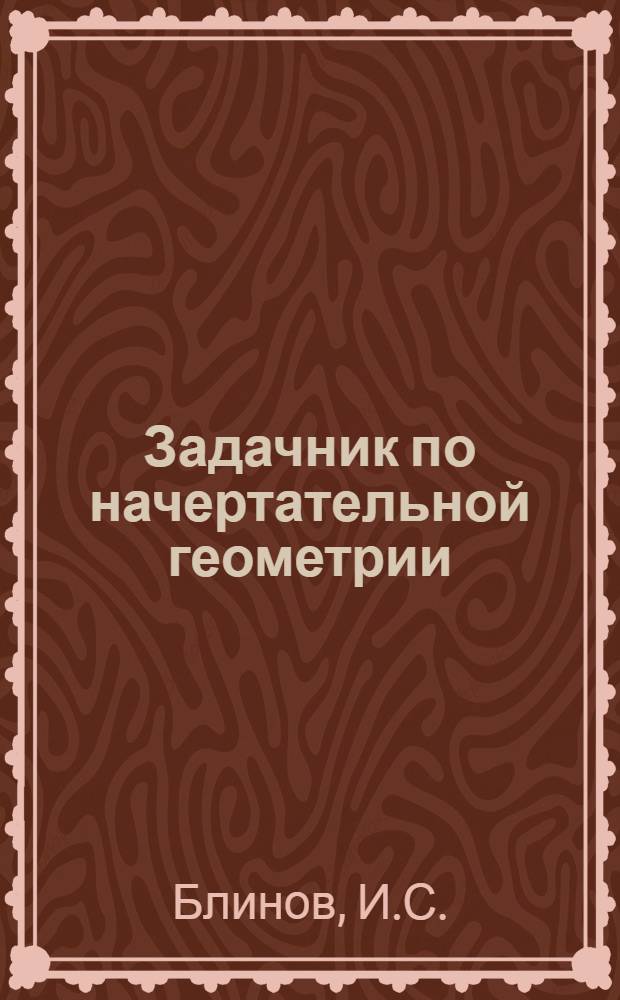 Задачник по начертательной геометрии