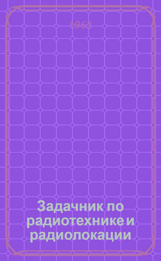 Задачник по радиотехнике и радиолокации