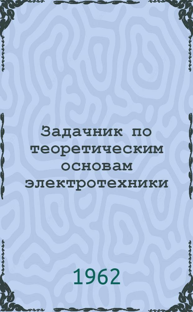 Задачник по теоретическим основам электротехники : (Теория цепей)