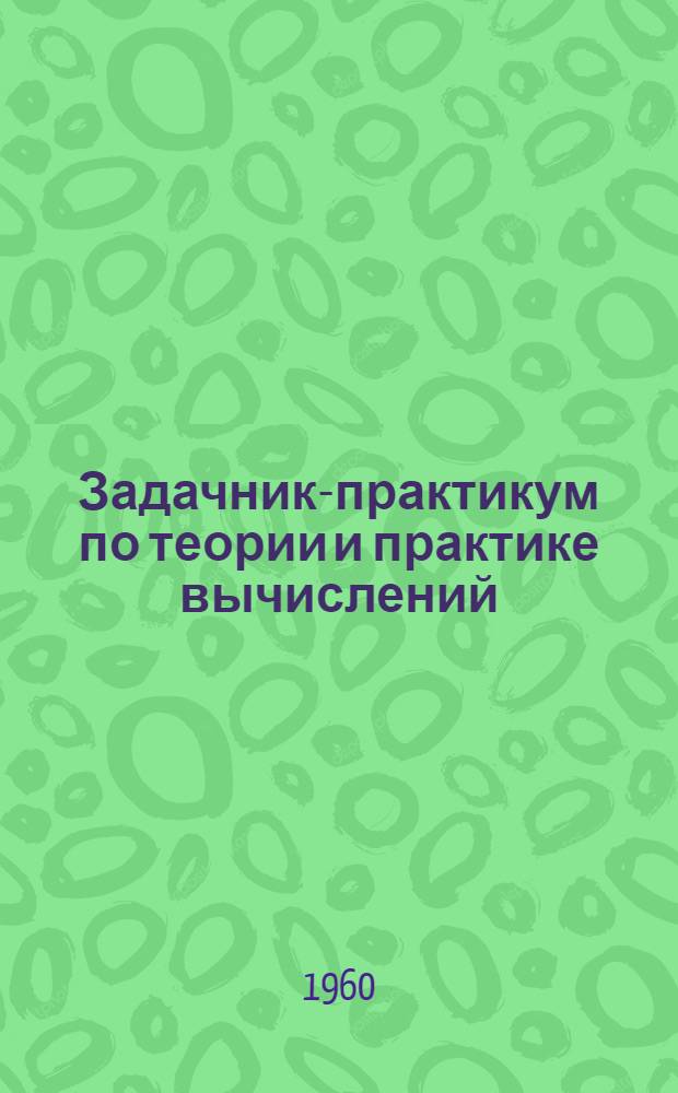 Задачник-практикум по теории и практике вычислений : (Элементарная математика)