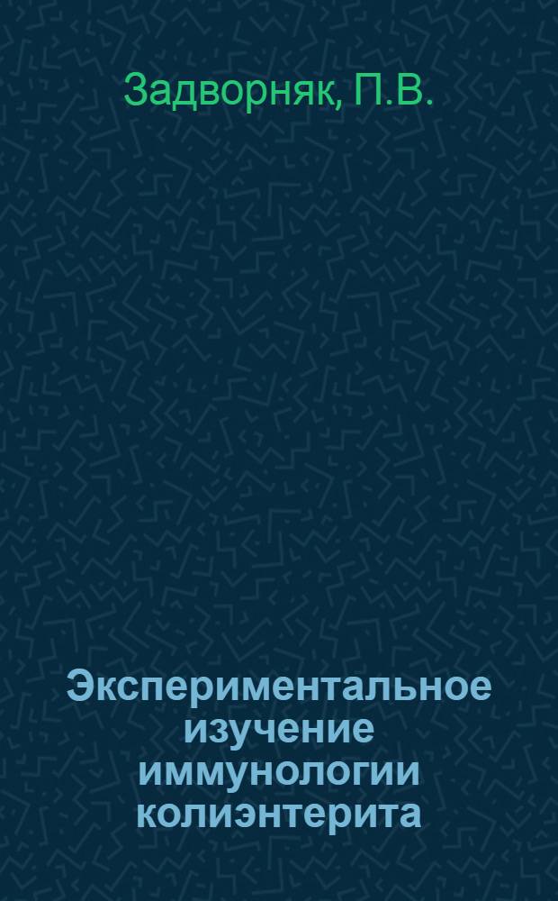 Экспериментальное изучение иммунологии колиэнтерита : Автореферат дис. на соискание учен. степени кандидата мед. наук