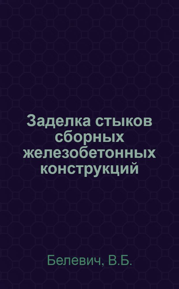 Заделка стыков сборных железобетонных конструкций