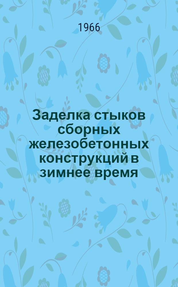 Заделка стыков сборных железобетонных конструкций в зимнее время