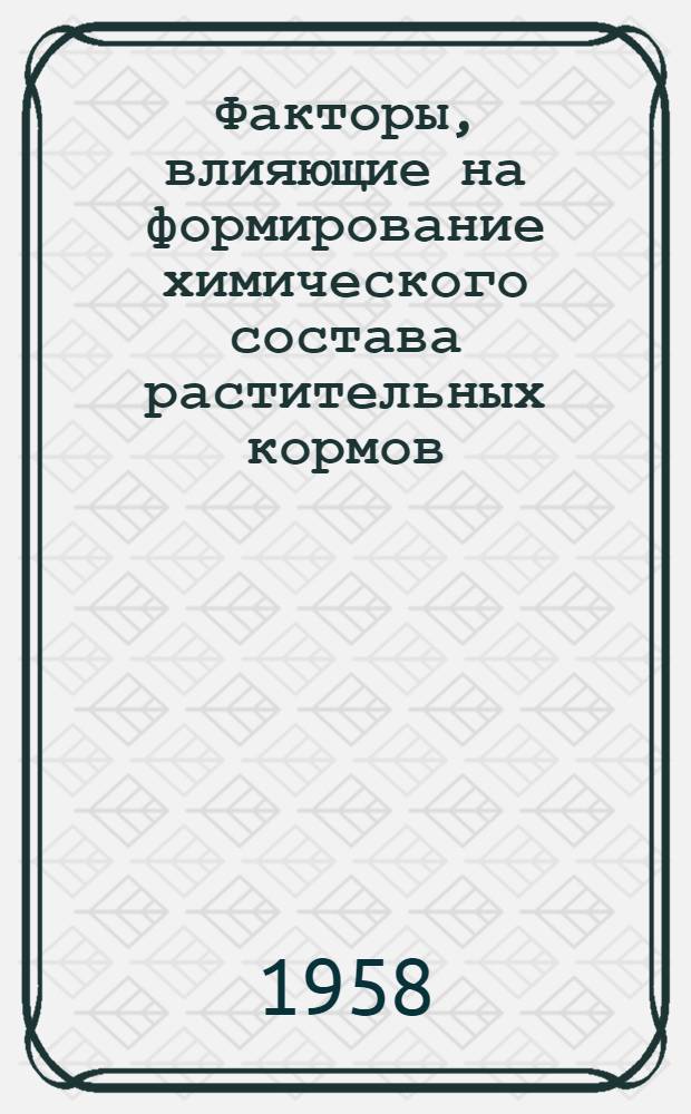 Факторы, влияющие на формирование химического состава растительных кормов : (Лекция)