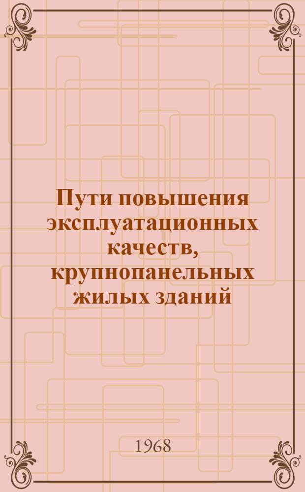Пути повышения эксплуатационных качеств, крупнопанельных жилых зданий