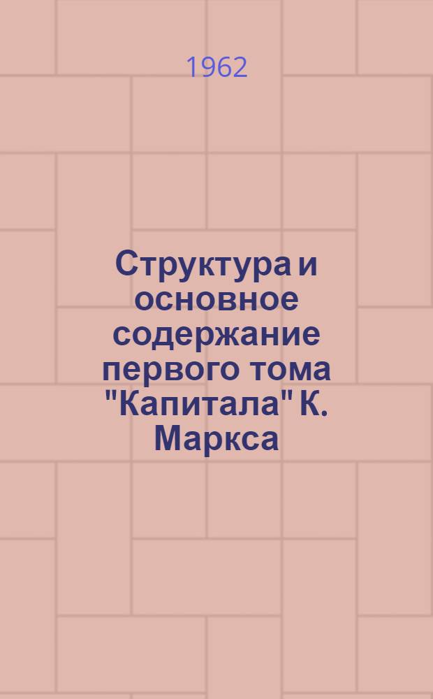Структура и основное содержание первого тома "Капитала" К. Маркса : Установочная лекция