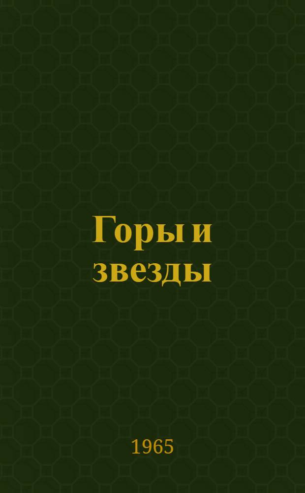 Горы и звезды : Док. ист. хроника : О Н.Н. Муравьеве